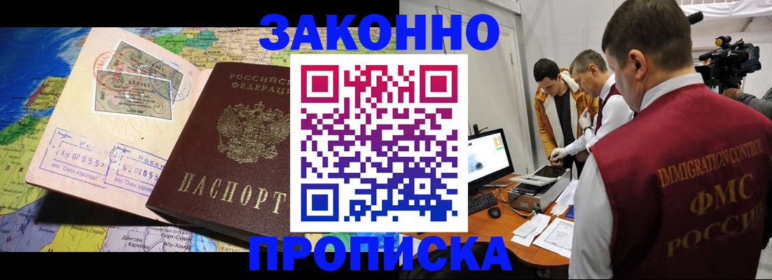 купить прописку в Мариинске